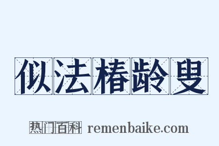 似法椿龄叟是什么意思的图片